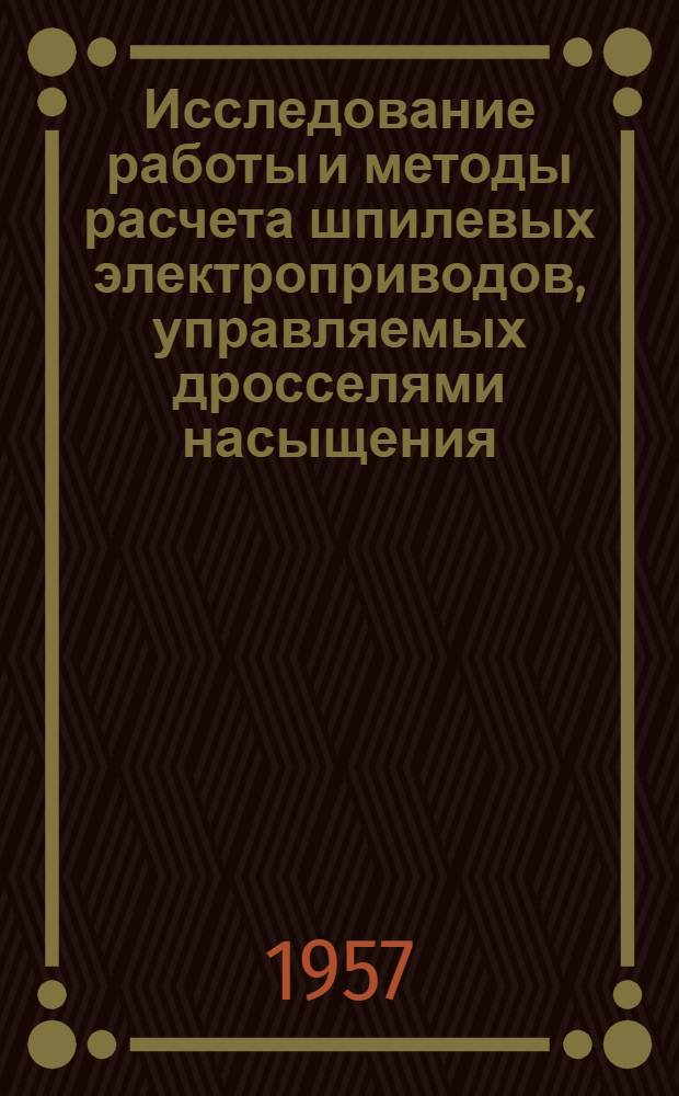 Исследование работы и методы расчета шпилевых электроприводов, управляемых дросселями насыщения : Автореф. дис. на соискание учен. степени канд. техн. наук