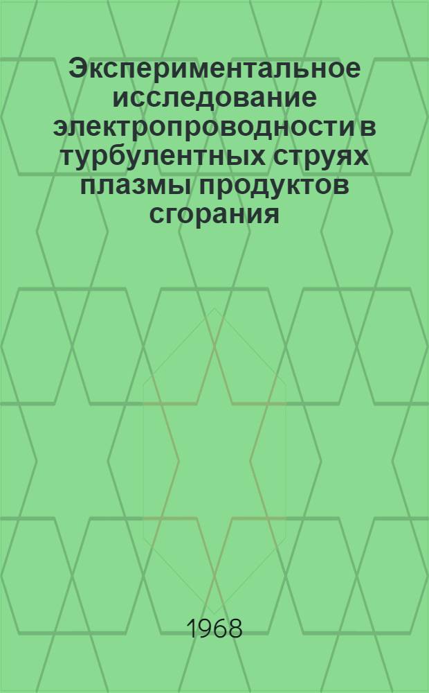 Экспериментальное исследование электропроводности в турбулентных струях плазмы продуктов сгорания : Автореферат дис. на соискание учен. степени канд. техн. наук : (274)