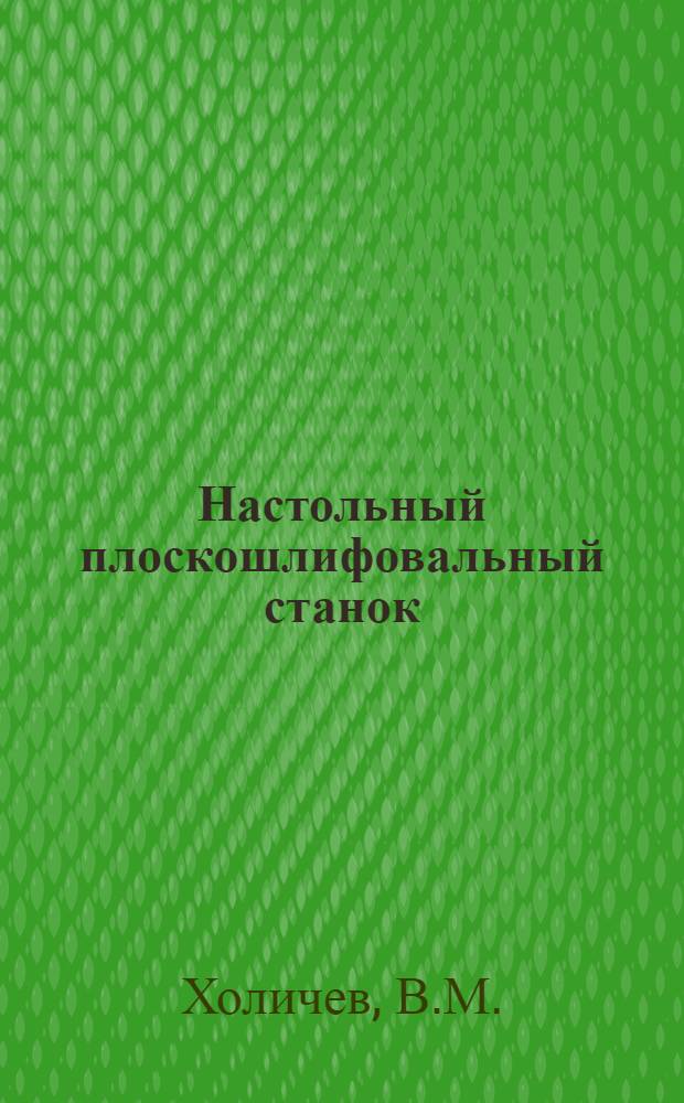 Настольный плоскошлифовальный станок