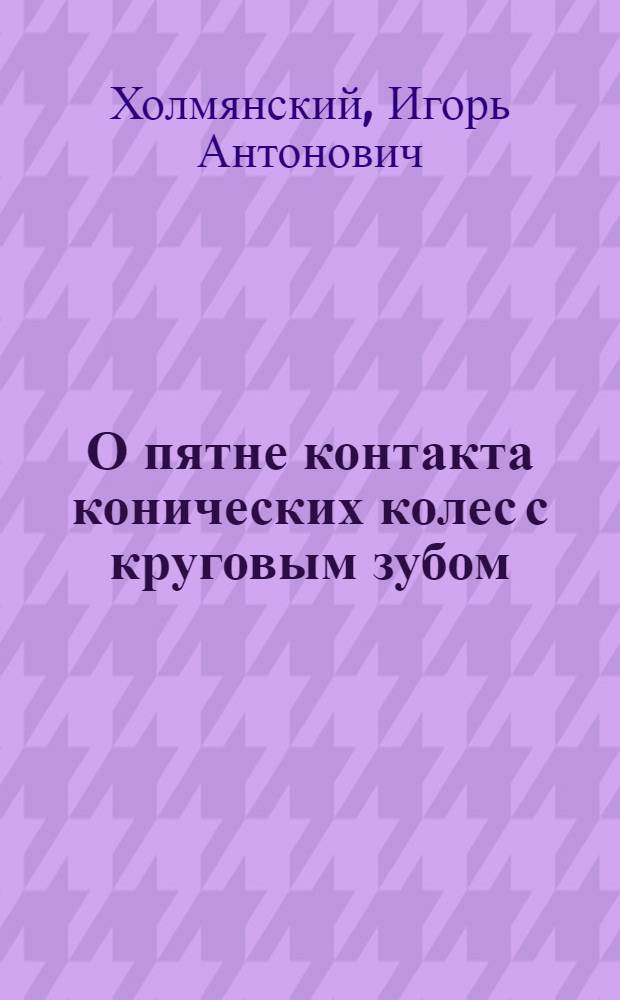О пятне контакта конических колес с круговым зубом