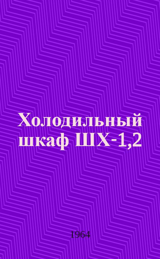 Холодильный шкаф ШХ-1,2 : Паспорт и инструкция по эксплуатации