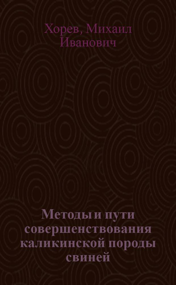 Методы и пути совершенствования каликинской породы свиней : Автореферат дис. на соискание учен. степени кандидата с.-х. наук