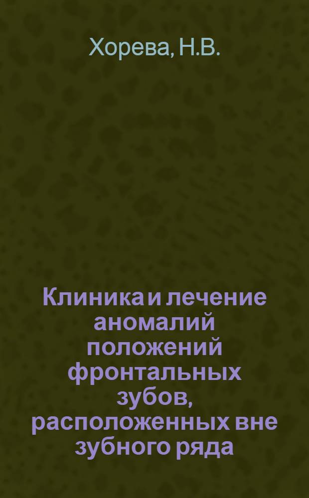 Клиника и лечение аномалий положений фронтальных зубов, расположенных вне зубного ряда : Автореф. дис. на соискание учен. степени канд. мед. наук