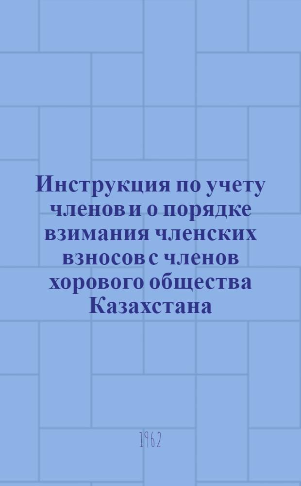 Инструкция по учету членов и о порядке взимания членских взносов с членов хорового общества Казахстана