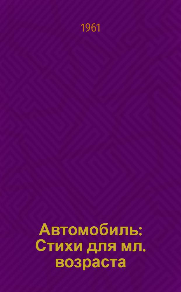Автомобиль : Стихи для мл. возраста