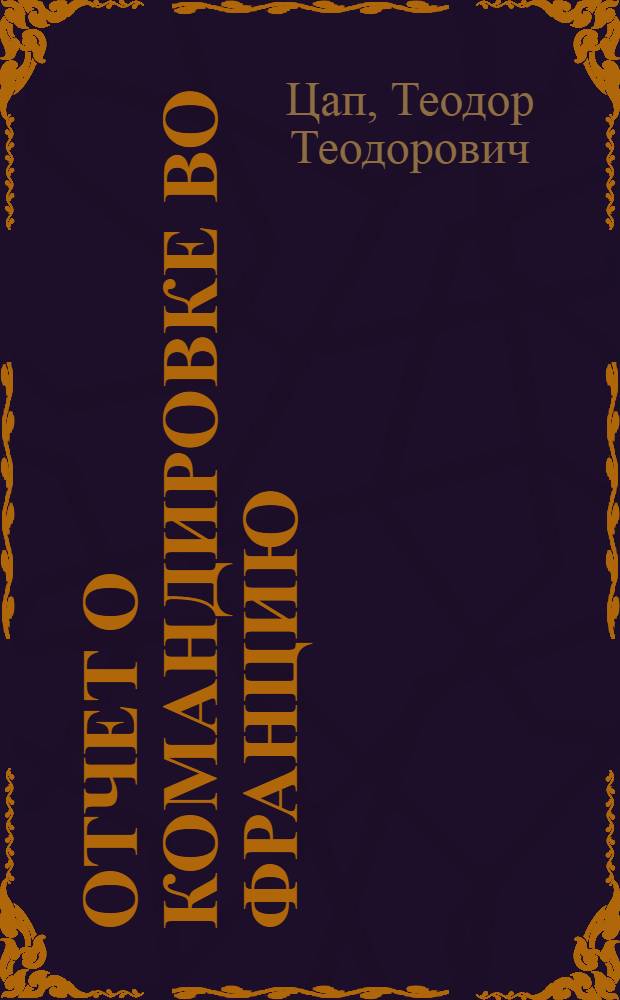 Отчет о командировке во Францию