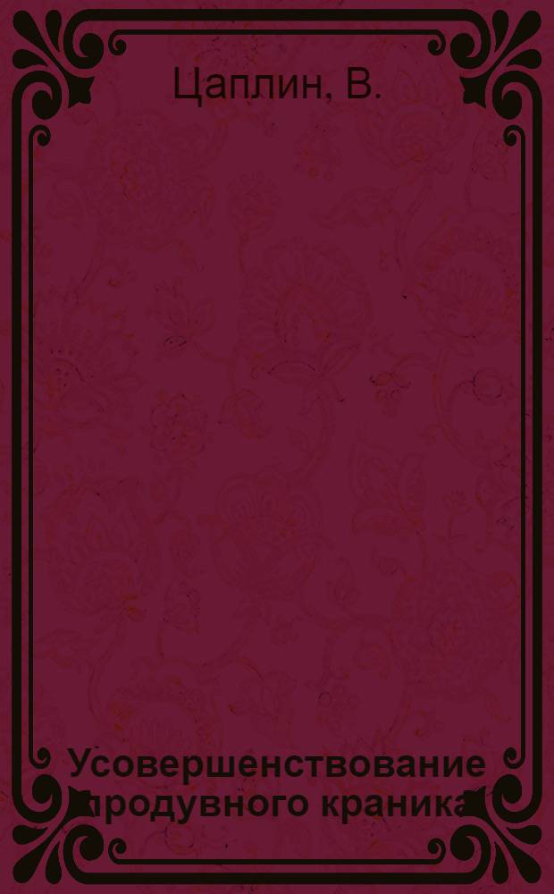 Усовершенствование продувного краника