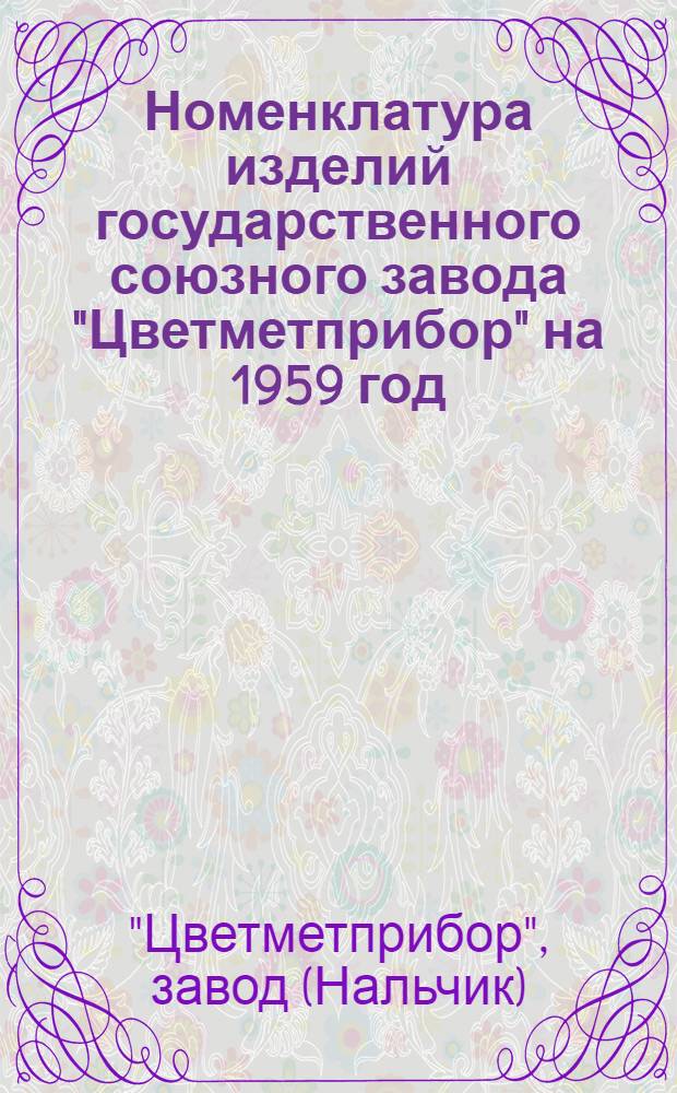 Номенклатура изделий государственного союзного завода "Цветметприбор" на 1959 год