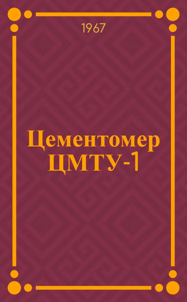 Цементомер ЦМТУ-1 : Инструкция по эксплуатации