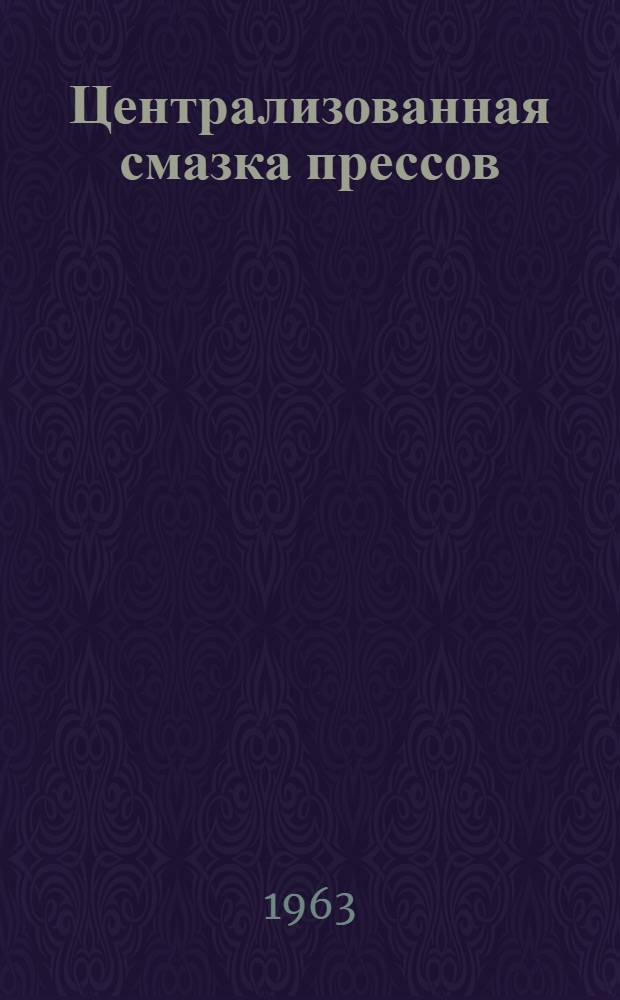 Централизованная смазка прессов : Инструкция