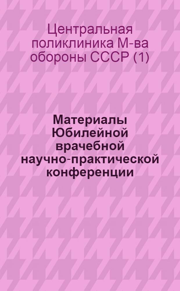 Материалы Юбилейной врачебной научно-практической конференции