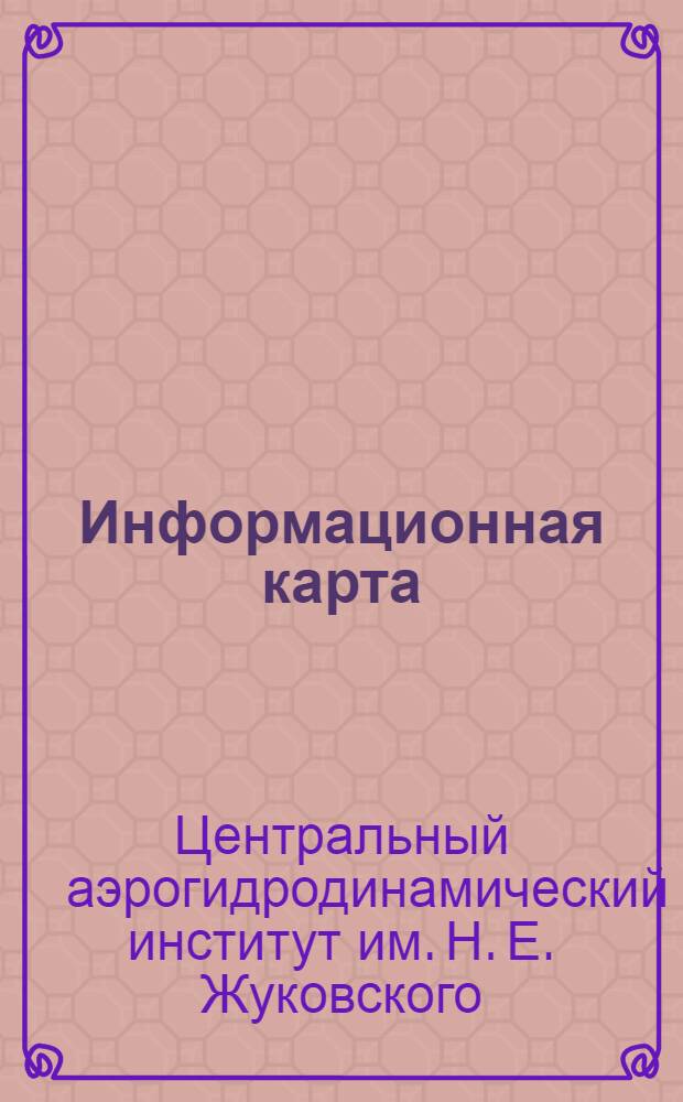 Информационная карта