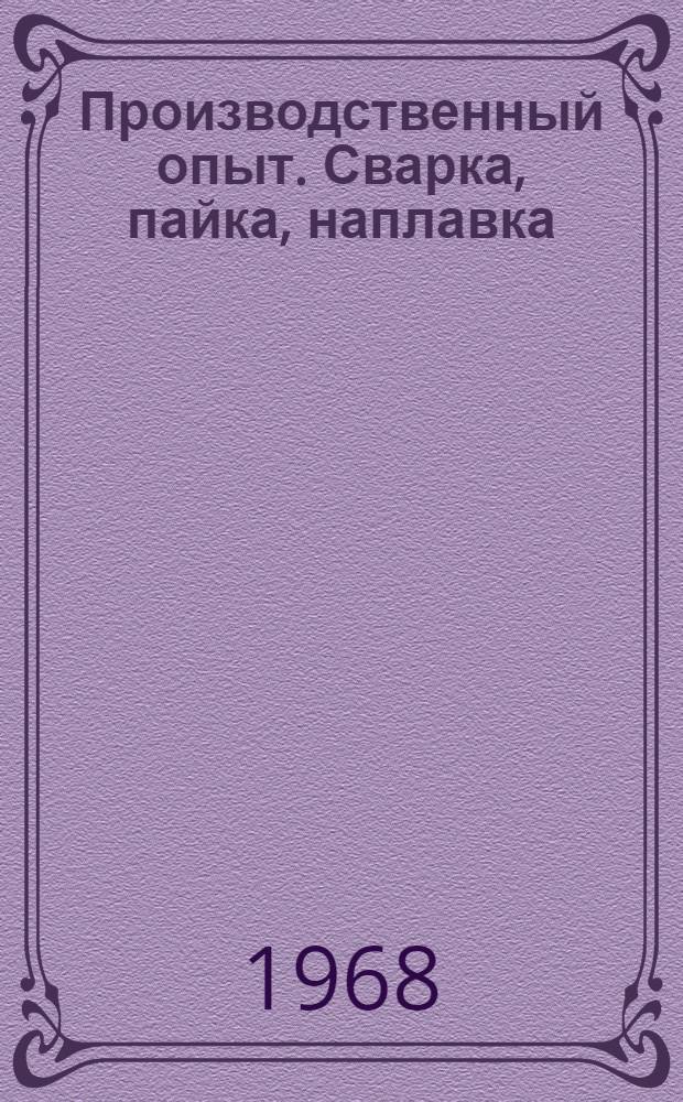 Производственный опыт. Сварка, пайка, наплавка