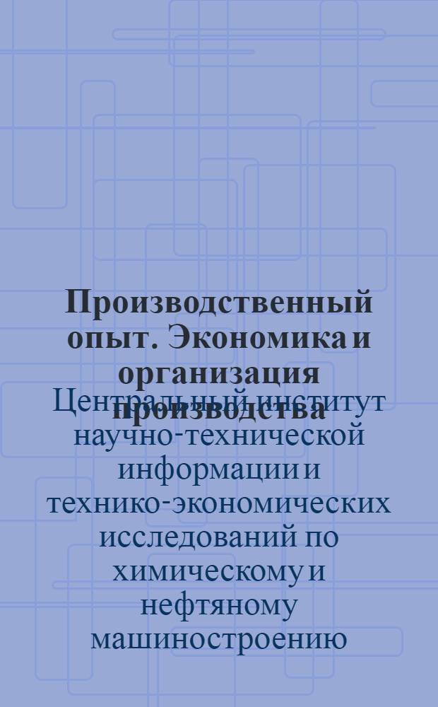 Производственный опыт. Экономика и организация производства