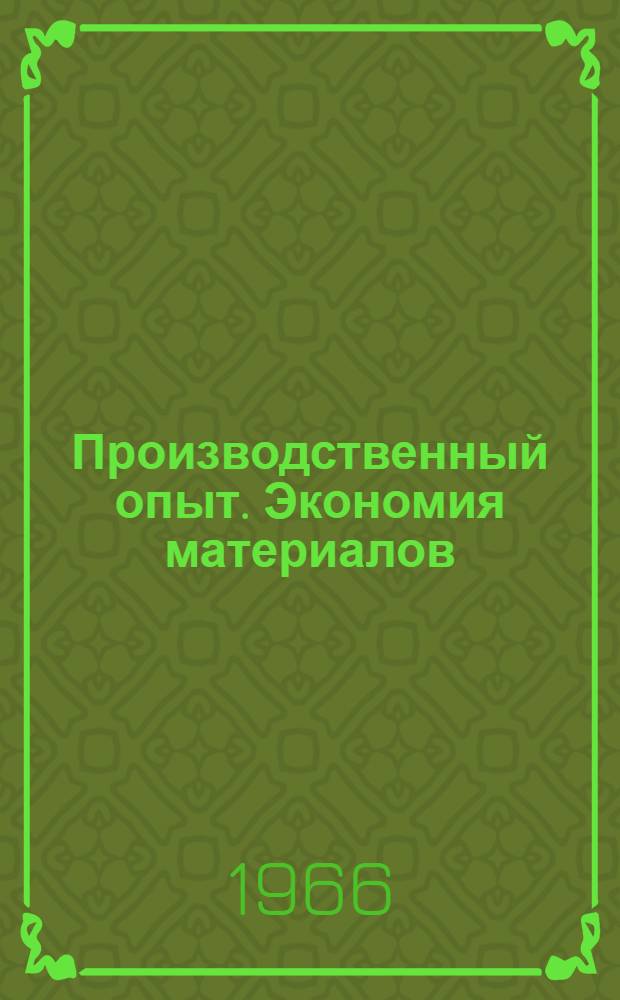 Производственный опыт. Экономия материалов