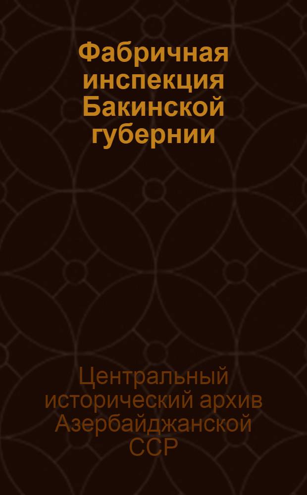 Фабричная инспекция Бакинской губернии : (Обзор фонда)