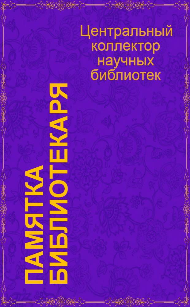 Памятка библиотекаря