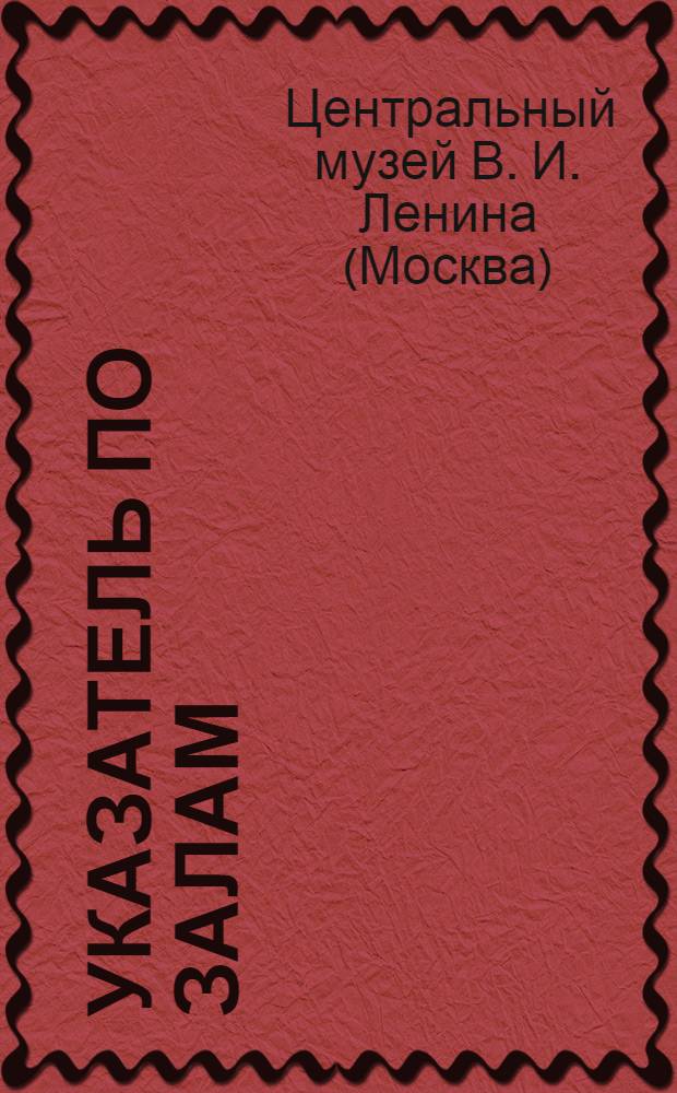 [Указатель по залам]