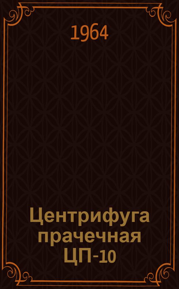 Центрифуга прачечная ЦП-10