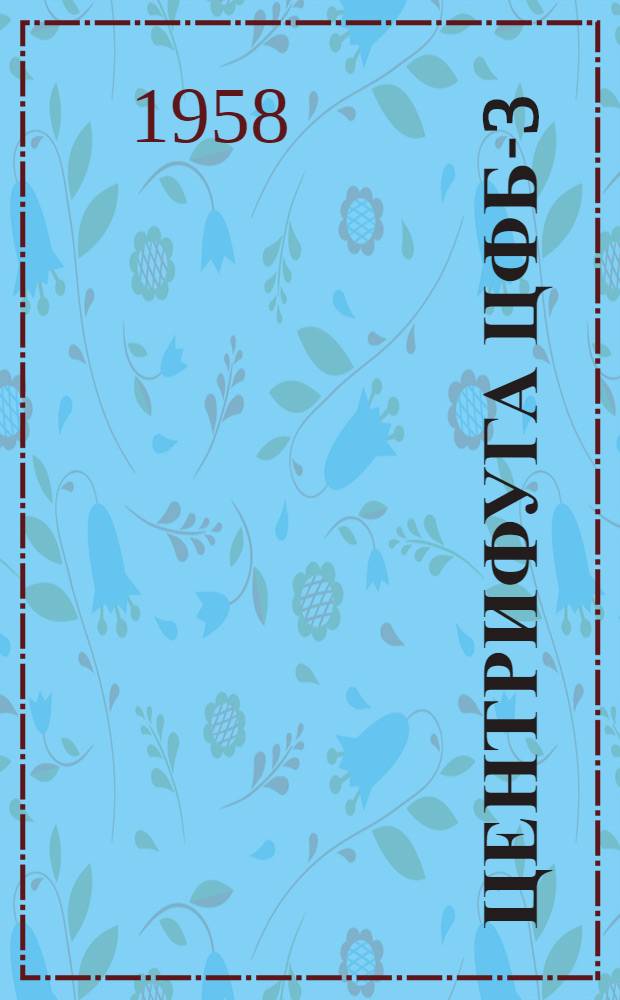 Центрифуга ЦФБ-3/1 : Описание и инструкции по эксплуатации