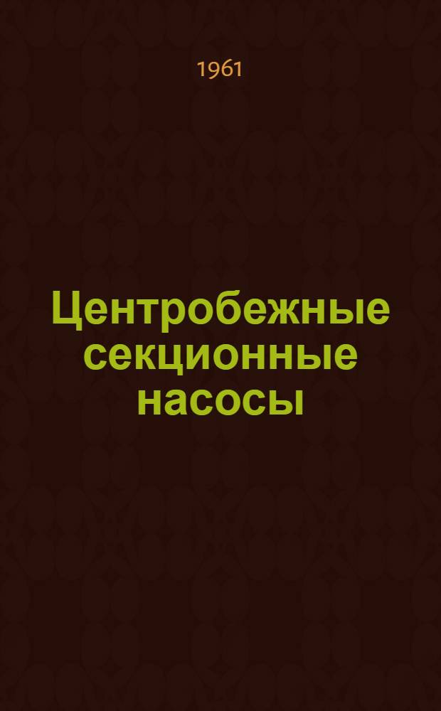 Центробежные секционные насосы (типа) МС-100 и МС-150 : Краткая инструкция по уходу и эксплуатации