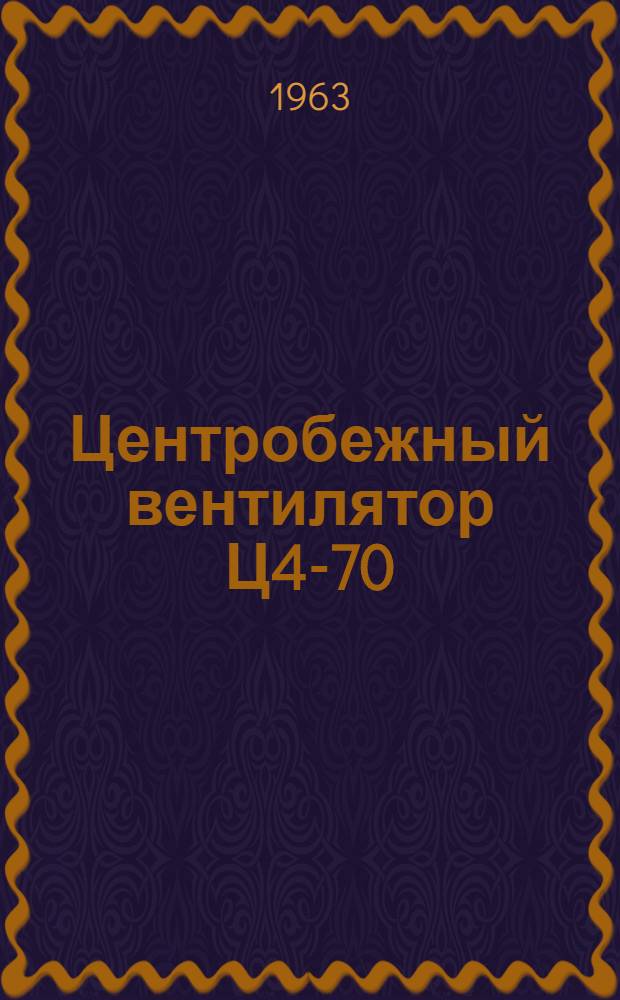 Центробежный вентилятор Ц4-70 : Инструкция и паспорт