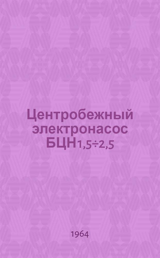 Центробежный электронасос БЦН 1,5÷2,5/17 : Паспорт и руководство по эксплуатации