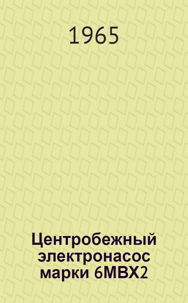 Центробежный электронасос марки 6МВХ2 : Описание и инструкции по обслуживанию