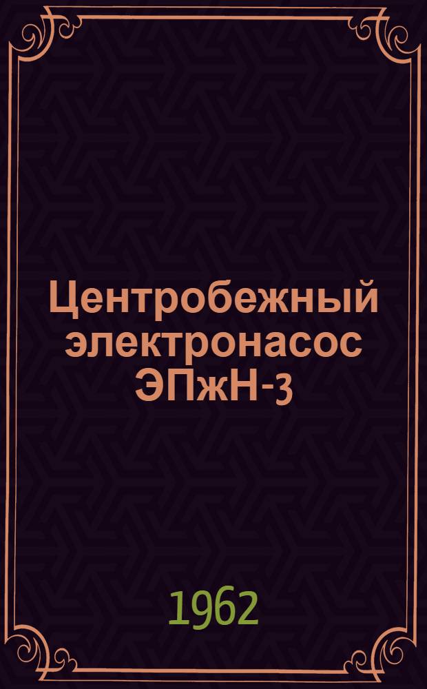 Центробежный электронасос ЭПжН-3 : Описание и инструкция по обслуживанию