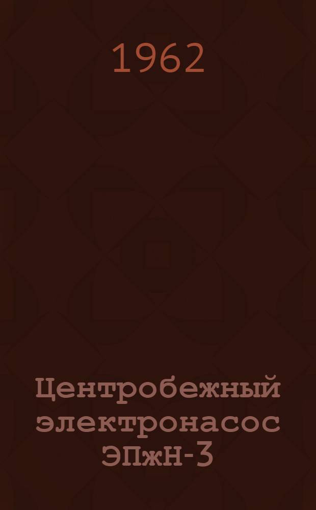 Центробежный электронасос ЭПжН-3 : Описание и инструкция по обслуживанию