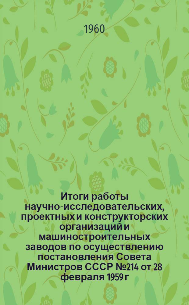 Итоги работы научно-исследовательских, проектных и конструкторских организаций и машиностроительных заводов по осуществлению постановления Совета Министров СССР № 214 от 28 февраля 1959 г. : Доклад Центрогипрошахта на заседании Координационного совета по вопросам обогащения, брикетирования и рассортировки углей в г. Кемерово 31 авг. 1960 г