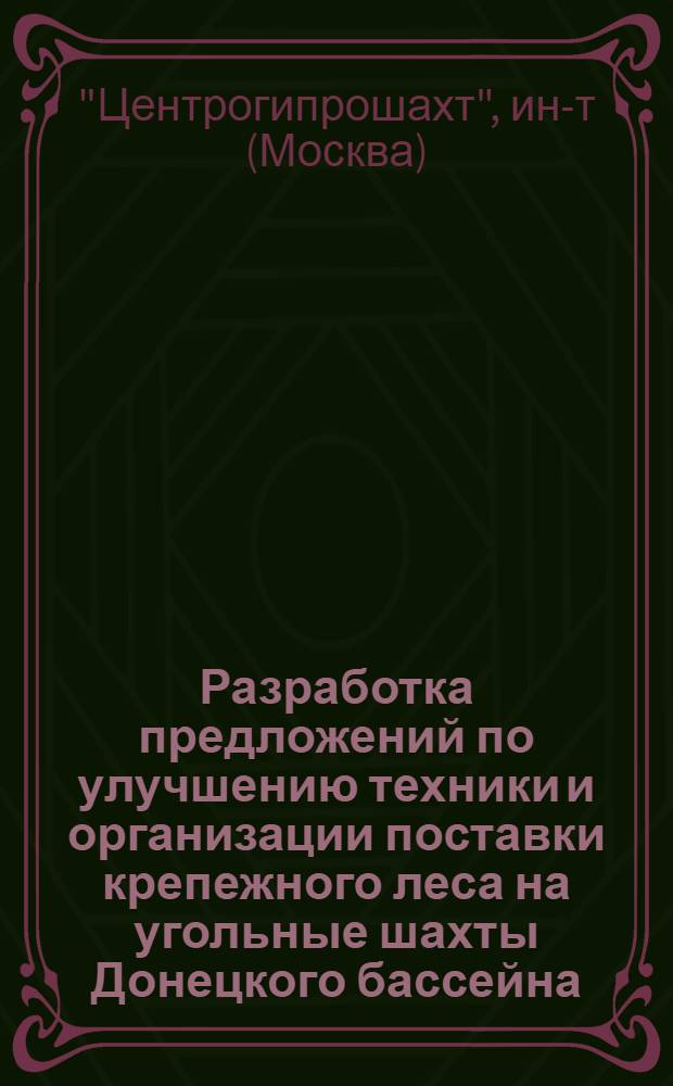 Разработка предложений по улучшению техники и организации поставки крепежного леса на угольные шахты Донецкого бассейна. [Т. 1 Т. 2, Сводный отчет. Отзывы и документация] : Отчет по науч. работе
