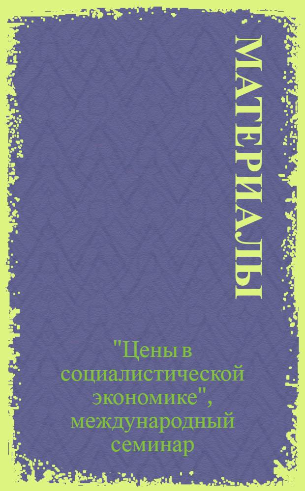 [Материалы]