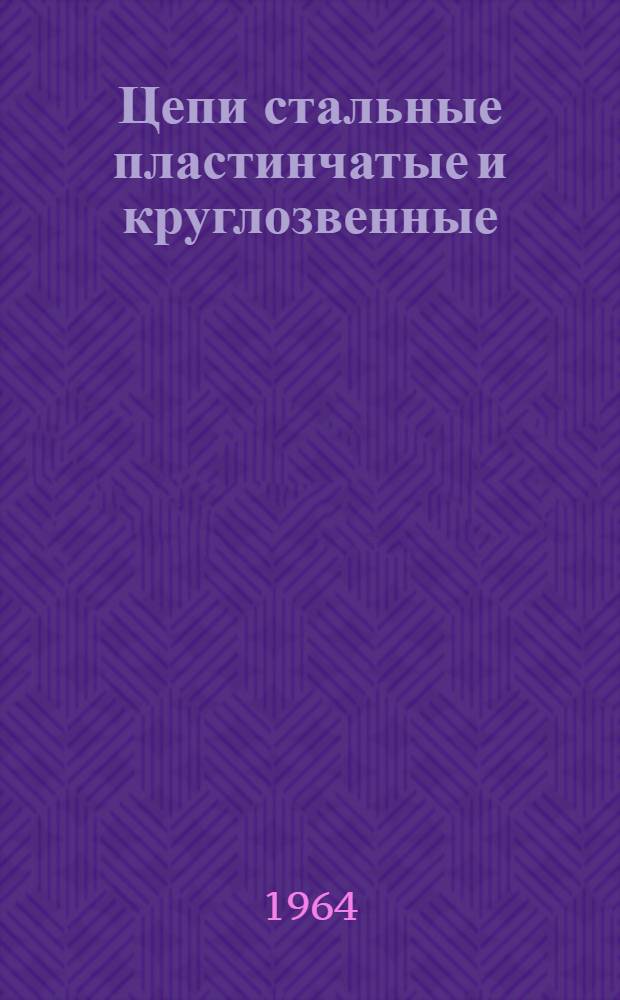Цепи стальные пластинчатые и круглозвенные : Каталог