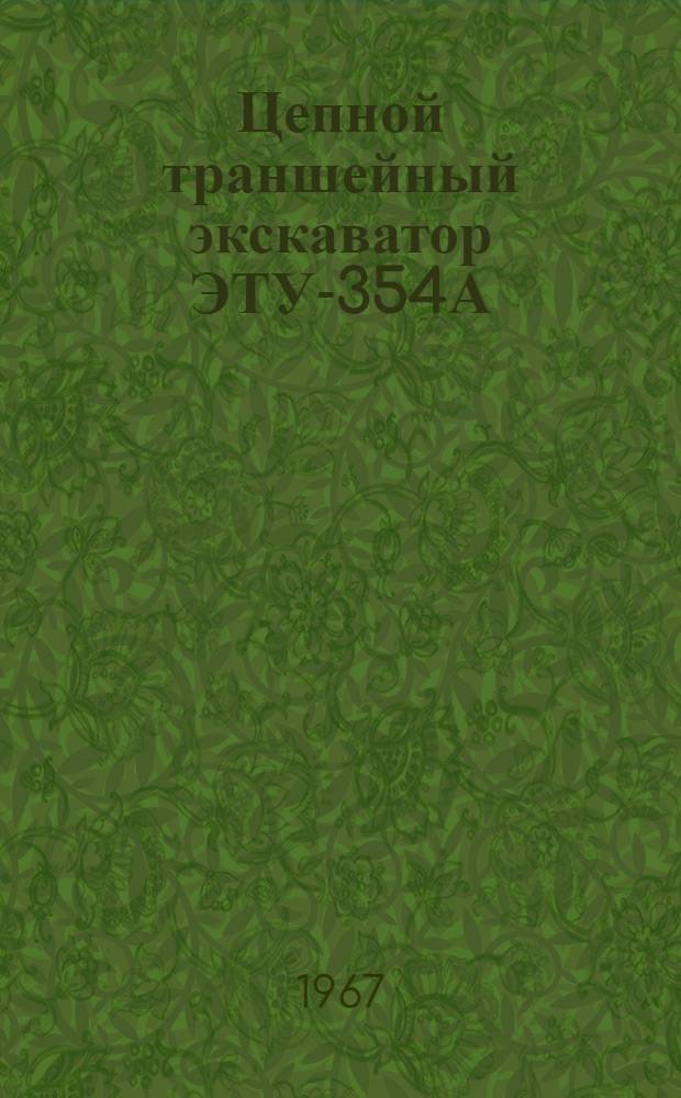 Цепной траншейный экскаватор ЭТУ-354А : Краткое руководство по эксплуатации