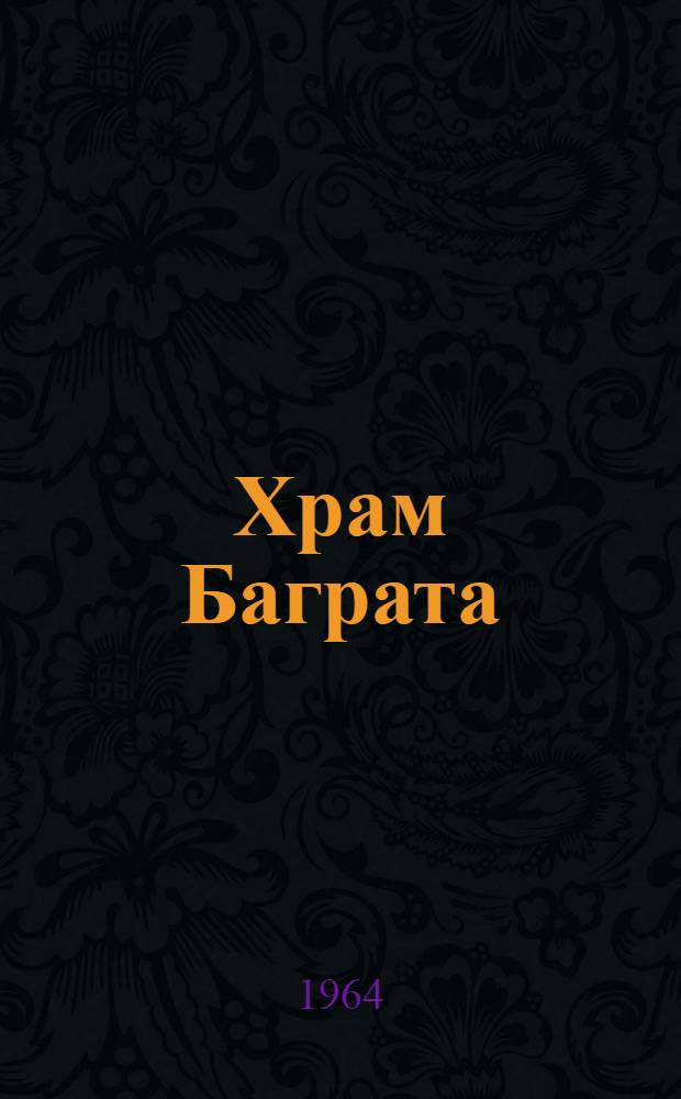 Храм Баграта