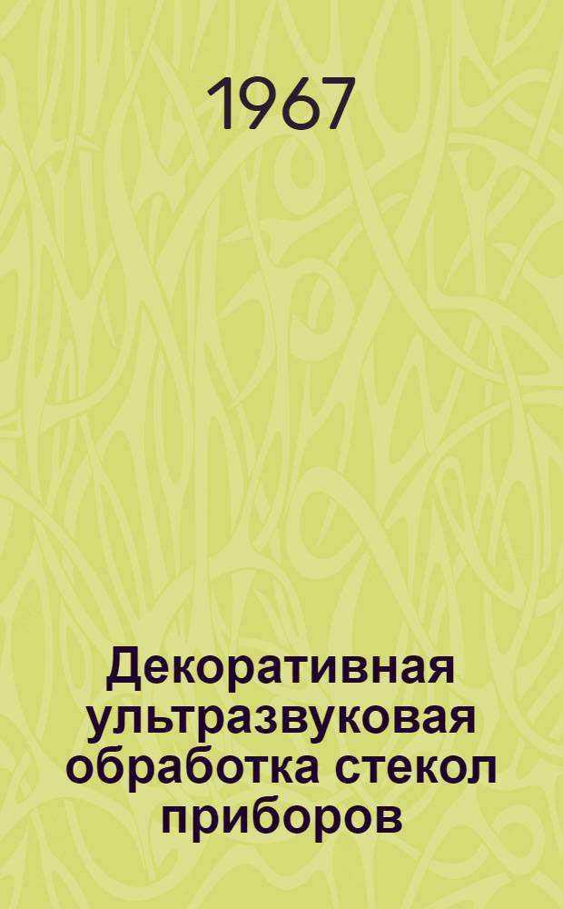 Декоративная ультразвуковая обработка стекол приборов