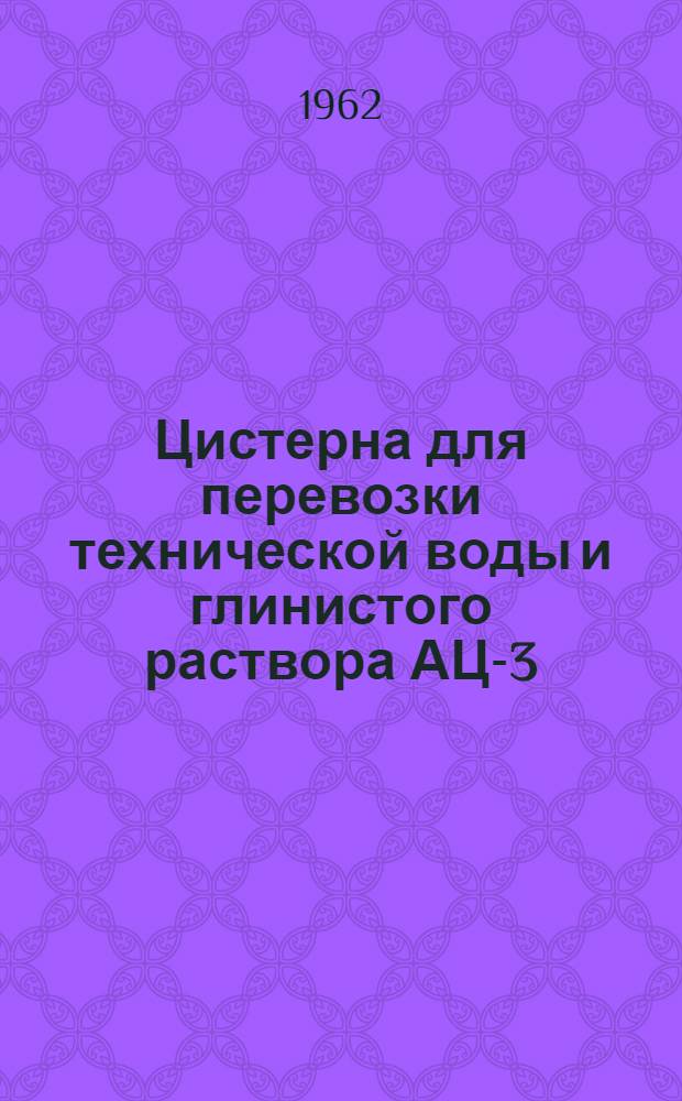 Цистерна для перевозки технической воды и глинистого раствора АЦ-3 : Паспорт и руководство по эксплуатации
