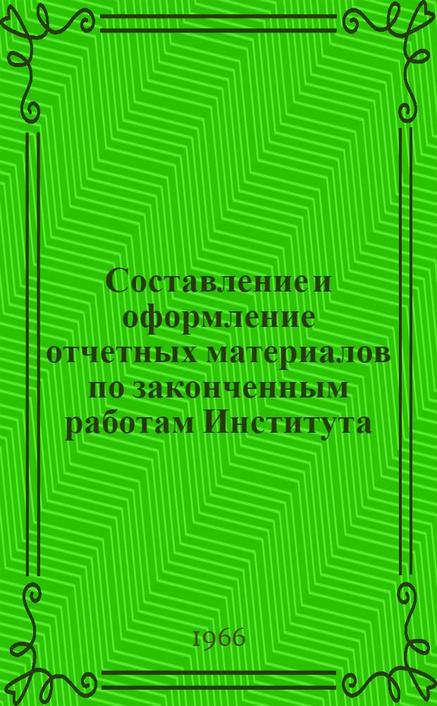 Составление и оформление отчетных материалов по законченным работам Института : (Инструкция)