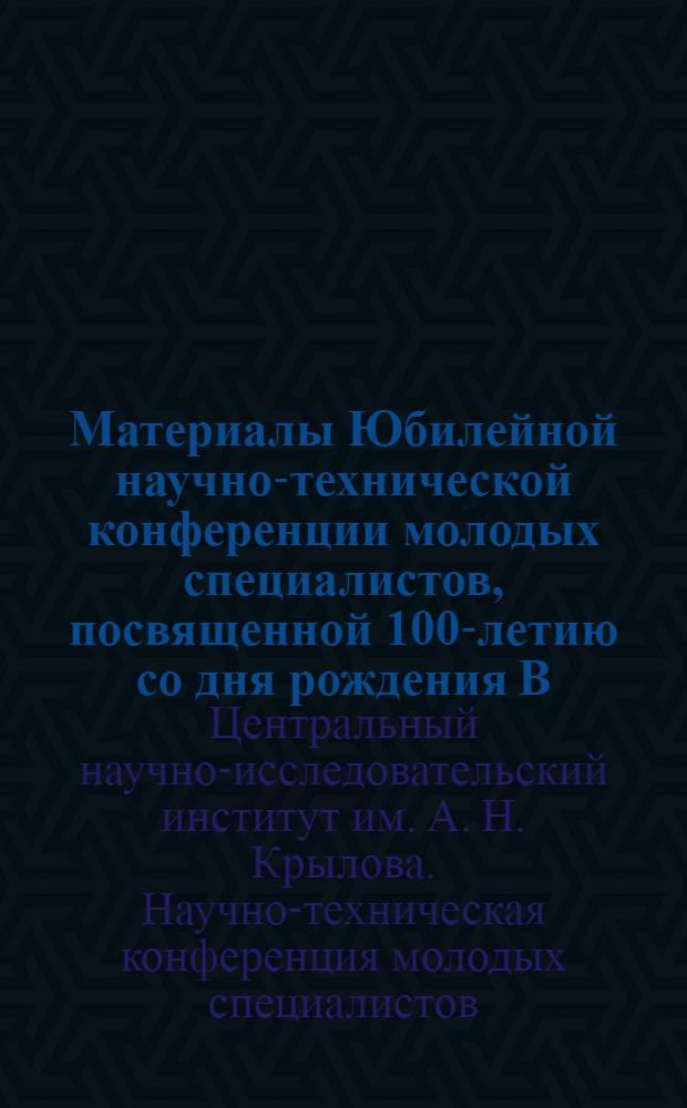 Материалы Юбилейной научно-технической конференции молодых специалистов, [посвященной 100-летию со дня рождения В.И. Ленина
