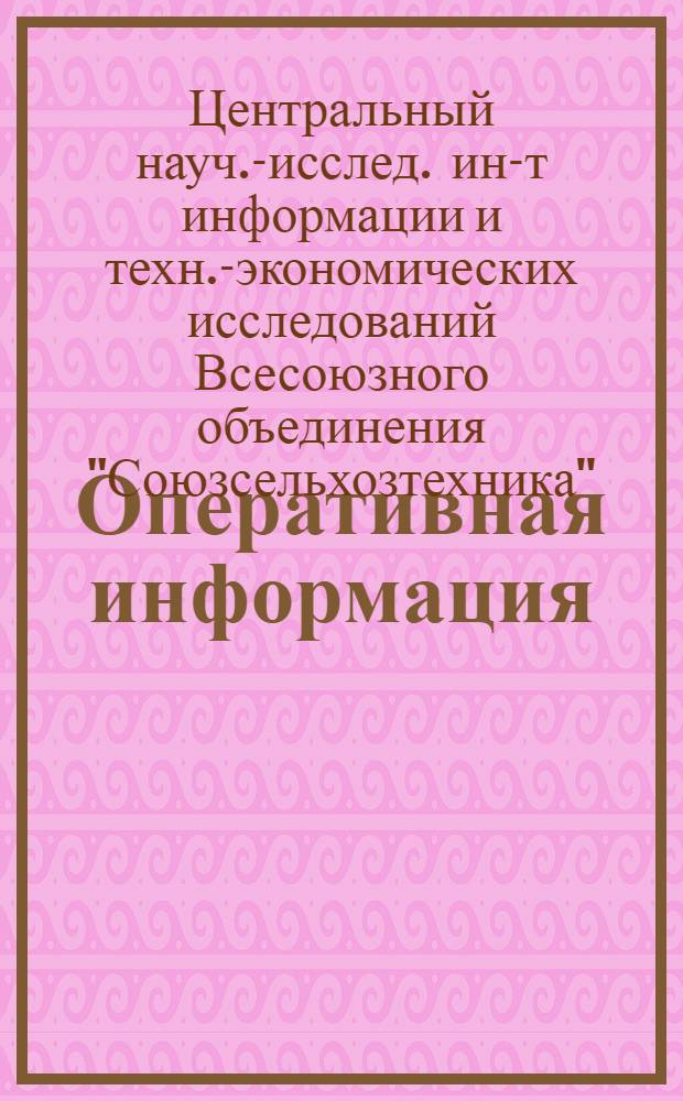 Оперативная информация