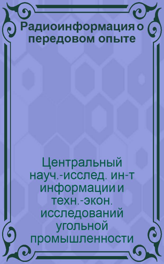Радиоинформация о передовом опыте