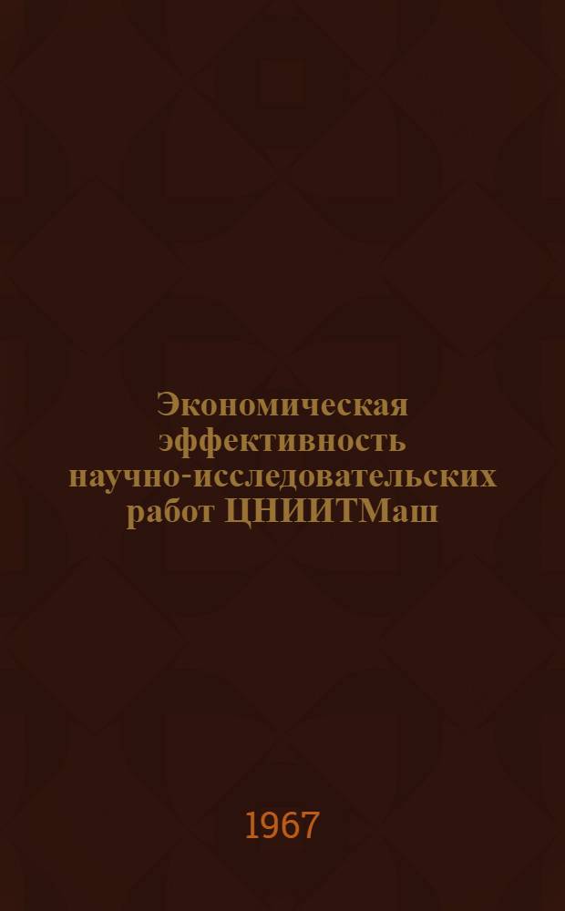 Экономическая эффективность научно-исследовательских работ ЦНИИТМаш : Труды III экон. конференции