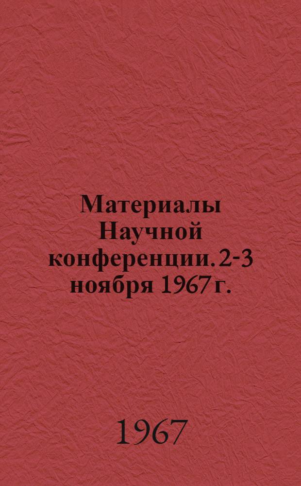 Материалы Научной конференции. 2-3 ноября 1967 г.