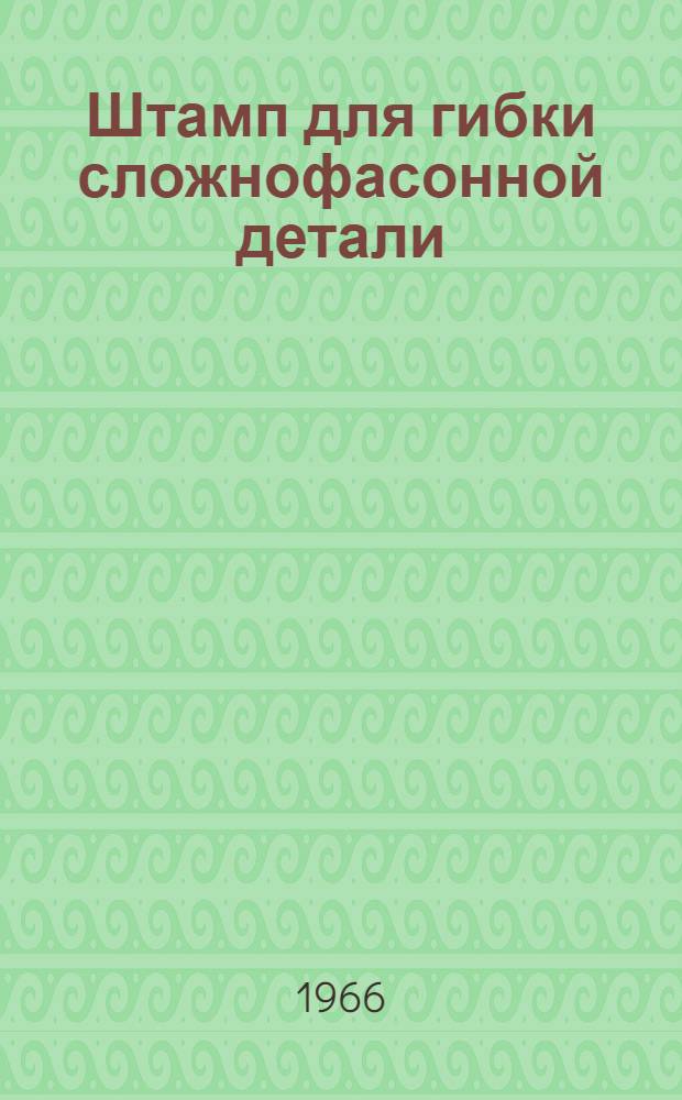Штамп для гибки сложнофасонной детали