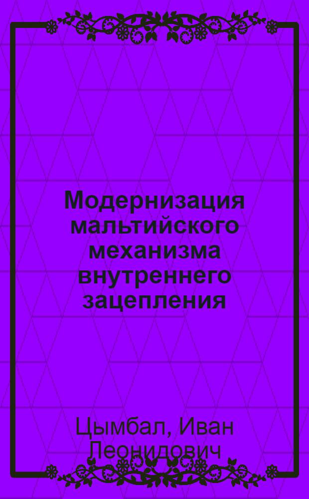 Модернизация мальтийского механизма внутреннего зацепления