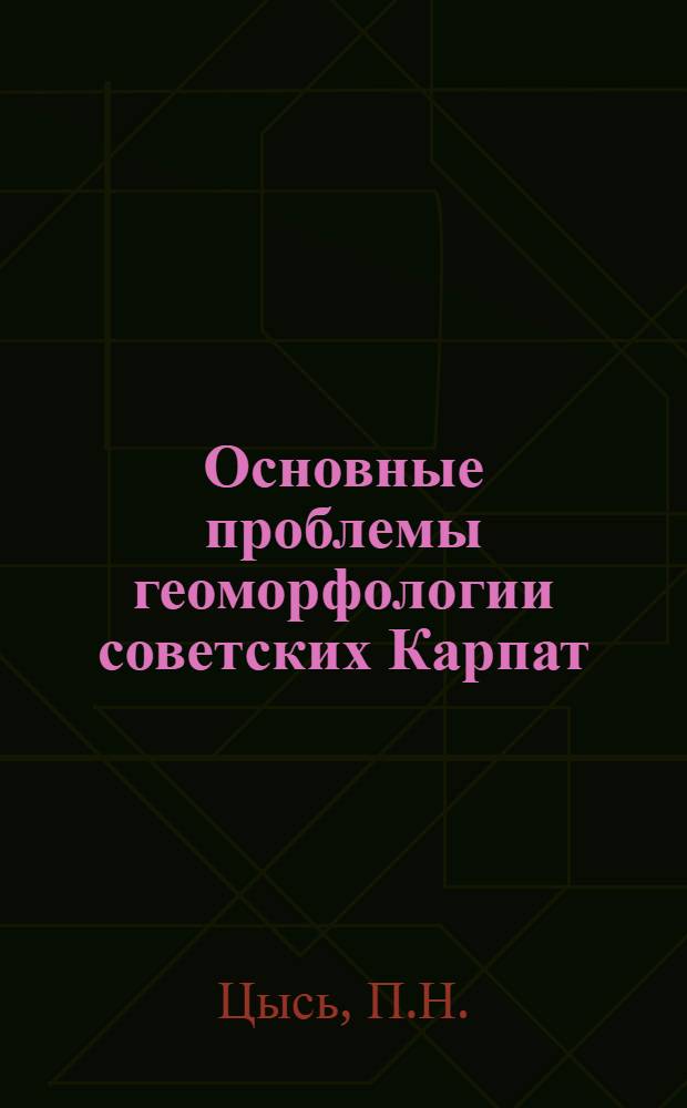 Основные проблемы геоморфологии советских Карпат