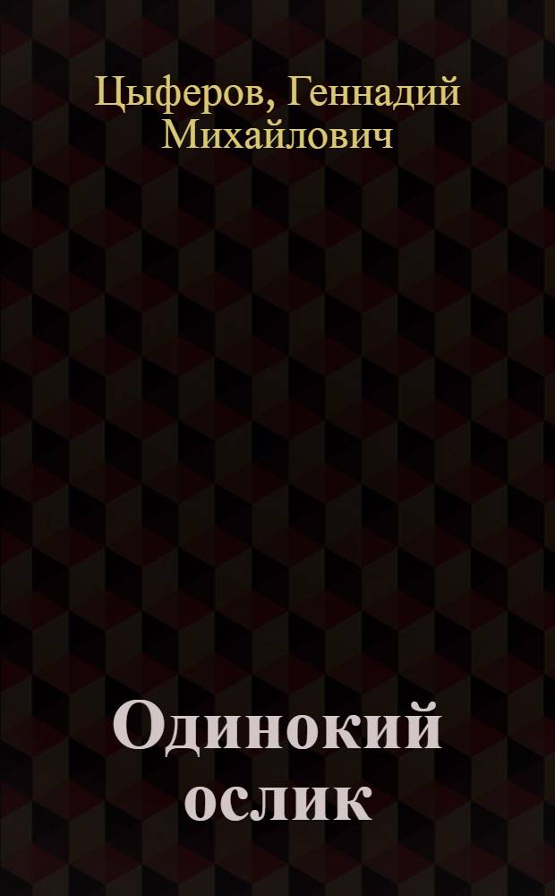 Одинокий ослик : Книжка-картинка
