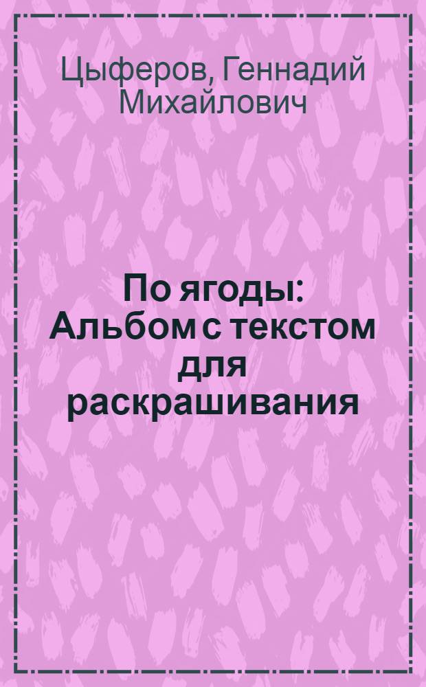 По ягоды : Альбом с текстом для раскрашивания