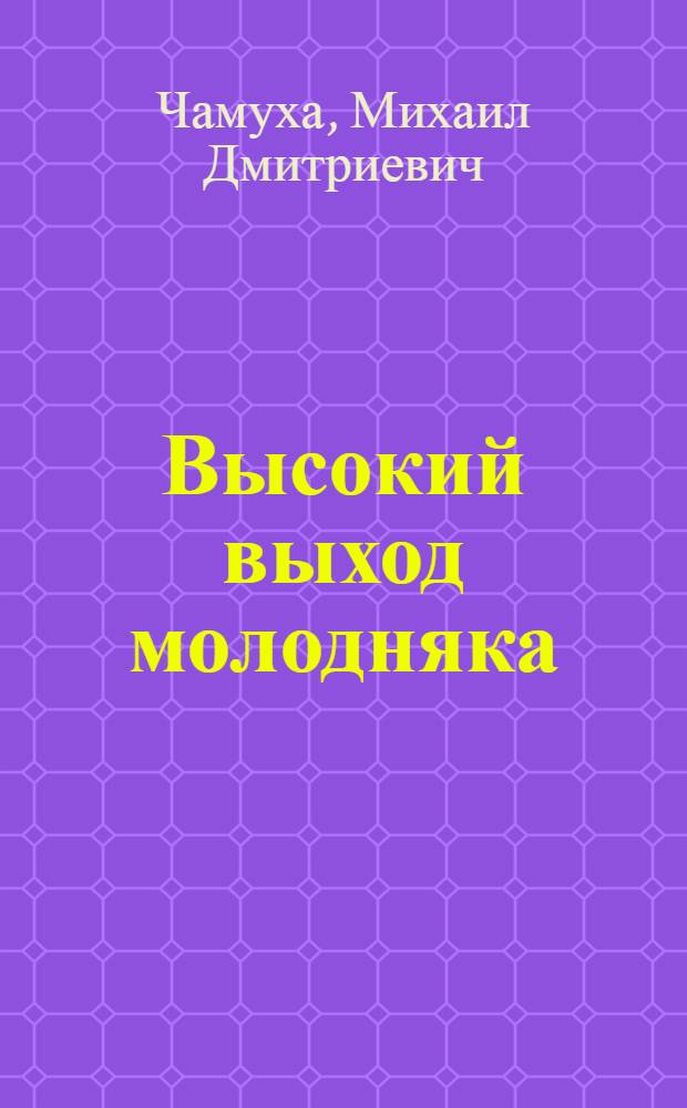 Высокий выход молодняка : Опыт работы бригады чабанов, возглавляемой Джумаке Тынаевым